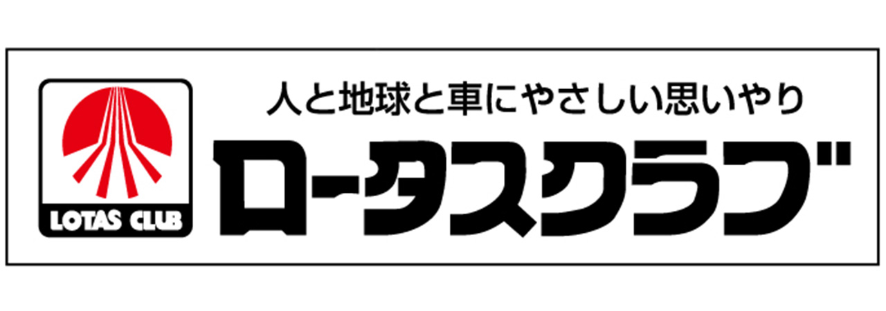 有限会社西田自動車整備のKVロータスバナー②