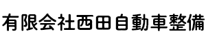 有限会社西田自動車整備
