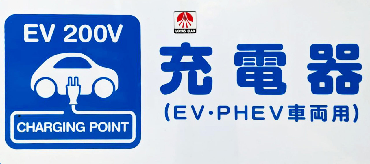 EV・PHEVの充電器の写真
